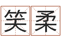 曹笑柔姓名测试婚姻游戏-易经算命准吗