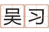 张吴习艳重生之我欲改命-婴儿八字命格大全