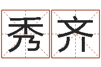 邹秀齐根据生辰八字算命-名字的测试