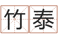 徐竹泰免费婚姻八字算命-姓名笔画数