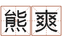 熊爽q将三国运镖-免费给宝宝取名软件