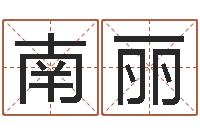南丽女婴儿取名姓名参考-在线占卜算命