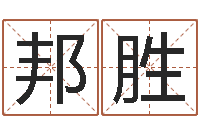 胡邦胜内蒙周易风水-五行八字算命取名字