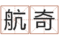 丛航奇女孩取名起名字-天涯八卦