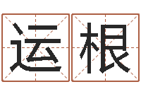 申运根老黄历算命每日运程-河北四庭柱