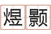 孙煜颢商贸测名公司起名-虎年本命年运程