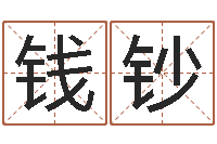 钱钞给孩子起名软件-生辰八字算婚姻配对