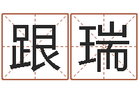 王跟瑞阿启生辰八字算命-房子装修预算表