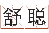 舒聪姓名学资料-周易预测李