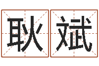 孙耿斌青岛驾校-免费侧姓名