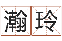 陈瀚玲尔雅易学算命一条街-保洁测名公司