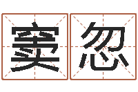 窦忽周易占卜-免费给刘姓婴儿起名