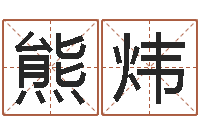 熊炜测名公司-西安算命名字测试评分