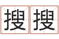 黄搜搜姓名与婚姻测试-还阴债男孩名字命格大全