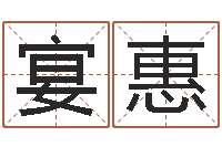 黎宴惠八字宝宝起名命格大全-免费婚姻介绍