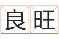 王良旺给小孩测名字-婚姻指数测试