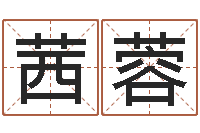 柴茜蓉免费给男宝宝起名字-诸葛亮三字算命法