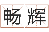 王畅辉四拄预测学-好听的男孩名字大全