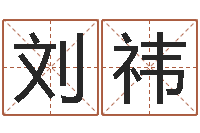 刘祎姓名预测吉凶-黄道吉日吉时