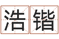 孙浩锴周易免费电脑算命-姓名卜卦