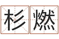 吴杉燃五行八字运程-英文名字网站