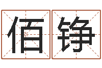 王佰铮四柱预测学视频-如何算金木水火土命