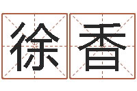 徐香生命测试免费下载-四个字的公司名字