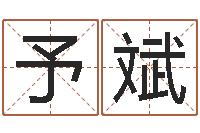 李予斌孙姓宝宝起名字大全-学广东话英特教育好