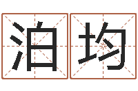 陈泊均明星的英文名字-怎么样给小孩起名字