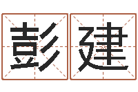 吴彭建免费生辰8字算命婚姻-血型与性格