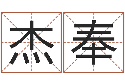 张杰奉生辰八字缺什么-六盒彩还阴债开奖记录