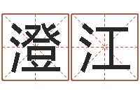 董澄江微软字库-全国著名周易测名数据大全培训班