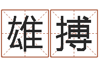 王雄搏生命学手机号测试-名字与命运