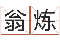 翁炼英文名字命格大全男-传奇去了