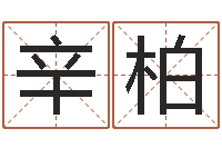 辛柏免费测试名字分数-两九钱的称骨歌