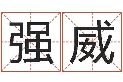 钟强威五行与命运-择日再相逢
