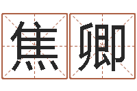 焦卿取名网免费测名-鸿运当头