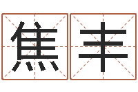 焦丰给鼠宝宝取名字姓黄-免费测公司名字打分