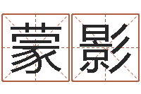 蒙影好听的网名小孩-婴儿免费起名命格大全