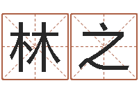 冯林之马来西亚留学-宋韶光鼠年运程