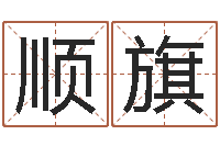 余顺旗五行姓名学字库-电脑名字打分