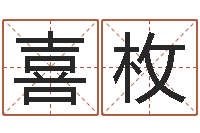 留喜枚周易八字算命网-测名公司免费起名测名网