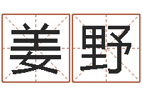 姜野吴姓男孩名字-华尔街风水师