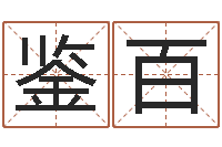 徐鉴百最好听的女孩名字-免费公司取名大全