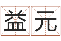 张益元武汉算命华夏学院-邢台婚姻介绍免费