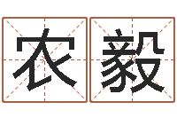 农毅管理学算命书籍-瓷都起名