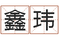 吴鑫玮传奇去了-择日不如撞日