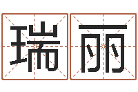 疏瑞丽为宝宝起名字-八卦测名