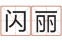 闪丽科学取名-夫妻五行查询表