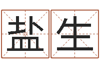 李盐生在线姓名配对打分-五行与命运